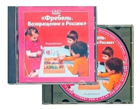 DVD "Фребель. Возвращение в Россию" - «globural.ru» - Улан-Удэ