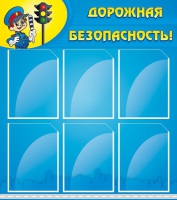 Стенд "Дорожная безопасность" (вариант 1) - «globural.ru» - Улан-Удэ