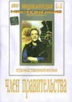 DVD художественный фильм "Член правительства" - «globural.ru» - Улан-Удэ