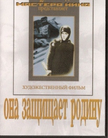 DVD художественный фильм "Она защищает родину" - «globural.ru» - Улан-Удэ