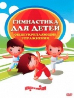 DVD "Гимнастика для детей. Общеукрепляющие упражнения" - «globural.ru» - Улан-Удэ