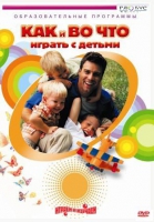 DVD "Как и во что играть с детьми" - «globural.ru» - Улан-Удэ
