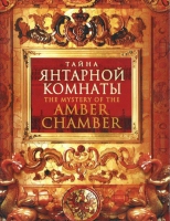 DVD "Тайна Янтарной комнаты" - «globural.ru» - Улан-Удэ
