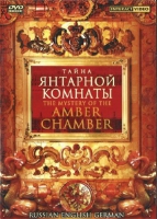 DVD "Тайна Янтарной комнаты" на 6 языках - «globural.ru» - Улан-Удэ