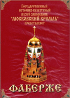 DVD "Московский Кремль: Фаберже" - «globural.ru» - Улан-Удэ