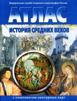 Атлас по истории "История средних веков с контурными картами" - «globural.ru» - Улан-Удэ