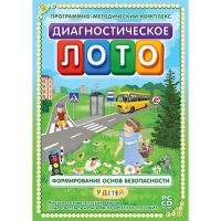 Диагностическое лото. Формирование основ безопасности у детей. Программно-методический комплекс - «globural.ru» - Улан-Удэ