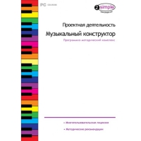 Проектная деятельность. Музыкальный конструктор Программно-методический комплекс - «globural.ru» - Улан-Удэ