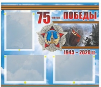 Стенд информационный Эдустенд "75-летие Победы" (75х70, 3 кармана) - «globural.ru» - Улан-Удэ