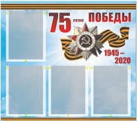 Стенд информационный Эдустенд "75-летие Победы" (80х75, 4 карманов) - «globural.ru» - Улан-Удэ