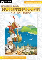 Интерактивные плакаты. История России (IX–XVII вв.). Программно-методический комплекс - «globural.ru» - Улан-Удэ