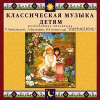 CD "Классическая музыка детям — Избранное" - «globural.ru» - Улан-Удэ