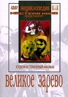 DVD художественный фильм "Великое зарево" - «globural.ru» - Улан-Удэ