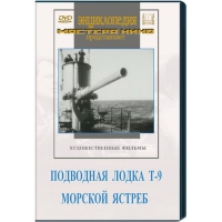 DVD художественный фильм "Подводная лодка Т-9. Морской ястреб" - «globural.ru» - Улан-Удэ