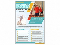 Стенд-уголок "Правила поведения в спортзале" - «globural.ru» - Улан-Удэ