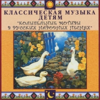 CD "Классическая музыка детям - Колыбельные мотивы в русских народных песнях" - «globural.ru» - Улан-Удэ