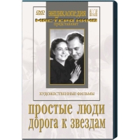 DVD художественный фильм "Простые люди. Дорога к звездам" - «globural.ru» - Улан-Удэ