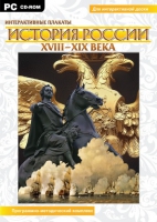 Интерактивные плакаты. История России (XVIII–XIX вв.). Программно-методический комплекс - «globural.ru» - Улан-Удэ