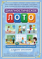 Диагностическое лото. Социально-личностное развитие младшего школьника. Программно-методический комплекс - «globural.ru» - Улан-Удэ