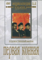 DVD художественный фильм "Первая конная" - «globural.ru» - Улан-Удэ
