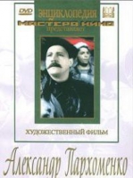 DVD Художественный фильм "Александр Пархоменко" - «globural.ru» - Улан-Удэ