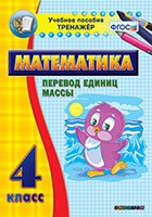 Тренажёр. 4 класс.Перевод единиц массы - «globural.ru» - Улан-Удэ