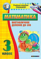 Тренажёр по математике. 3 класс. Внетабличное деление до 100 - «globural.ru» - Улан-Удэ