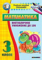 Тренажёр по математике. 3 класс. Внетабличное умножение до 100 - «globural.ru» - Улан-Удэ