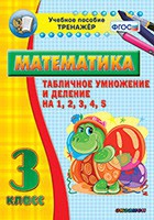 Тренажёр по математике. 3 класс. Табличное умножение и деление на 1,2,3,4,5 - «globural.ru» - Улан-Удэ