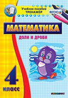 Тренажёр по математике. 4 класс. Доли и дроби - «globural.ru» - Улан-Удэ