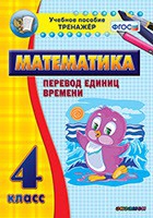Тренажёр по математике. 4 класс. Перевод единиц времени - «globural.ru» - Улан-Удэ