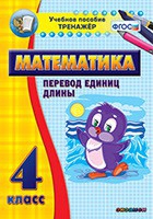 Тренажёр по математике. 4 класс. Перевод единиц длины - «globural.ru» - Улан-Удэ