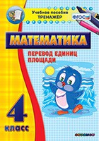 Тренажёр по математике.  4 класс. Перевод единиц площади - «globural.ru» - Улан-Удэ