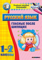 Тренажёр. 1-2 классы. Гласные после шипящих - «globural.ru» - Улан-Удэ