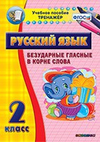 Тренажёр. 2 класс. Безударные гласные в корне слова - «globural.ru» - Улан-Удэ