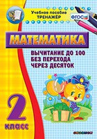 Тренажёр по математике. 2 класс. Вычитание до 100 без перехода через десяток - «globural.ru» - Улан-Удэ