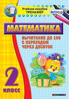 Тренажёр по математике. 2 класс. Вычитание до 100 с переходом через десяток - «globural.ru» - Улан-Удэ