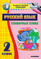 Тренажёр. 2 класс. Словарные слова - «globural.ru» - Улан-Удэ