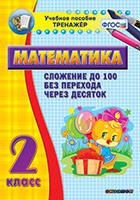 Тренажёр по математике. 2 класс. Сложение до 100 без перехода через десяток - «globural.ru» - Улан-Удэ