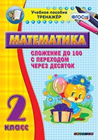 Тренажёр по математике. 2 класс. Сложение до 100 с переходом через десяток - «globural.ru» - Улан-Удэ