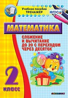 Тренажёр по математике. 2 класс. Сложение и вычитание до 20 с переходом через десяток - «globural.ru» - Улан-Удэ