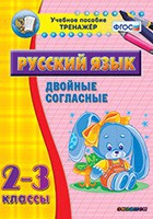 Тренажёр. 2-3 классы. Двойные согласные - «globural.ru» - Улан-Удэ