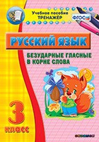 Тренажёр. 3 класс. Безударные гласные в корне слова - «globural.ru» - Улан-Удэ