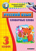 Тренажёр. 3 класс. Словарные слова - «globural.ru» - Улан-Удэ