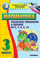 Тренажёр по математике. 3 класс. Табличное умножение и деление на 6,7,8,9,10 - «globural.ru» - Улан-Удэ