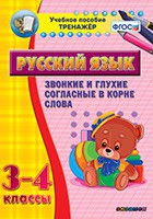 Тренажёр. 3-4 классы. Звонкие и глухие согласные в корне слова - «globural.ru» - Улан-Удэ
