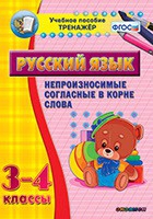 Тренажёр. 3-4 классы. Непроизносимые согласные в корне слова - «globural.ru» - Улан-Удэ