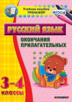Тренажёр. 3-4 классы. Окончания прилагательных - «globural.ru» - Улан-Удэ