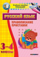 Тренажёр. 3-4 классы. Правописание приставок - «globural.ru» - Улан-Удэ