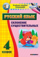 Тренажёр. 4 класс. Склонение существительных - «globural.ru» - Улан-Удэ